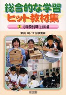 総合的な学習ヒット教材集 〈２（小学校低学年（生活科）編）〉