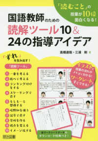 国語教師のための読解ツール１０＆２４の指導アイデア - 「読むこと」の授業が１０倍面白くなる！