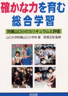 確かな力を育む総合学習 - 附属山口小のカリキュラムと評価