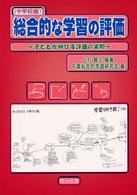 総合的な学習の評価 〈中学校編〉 - 子どもが伸びる評価の実際