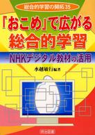 総合的学習の開拓<br> 「おこめ」で広がる総合的学習―ＮＨＫデジタル教材の活用