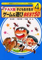 ＦＡＸ版子ども生き生きゲーム＆遊びｂｅｓｔ　５０ 〈続〉 シリーズ・障害児のためのステップアップ授業術