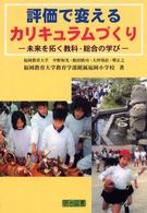 評価で変えるカリキュラムづくり - 未来を拓く教科・総合の学び