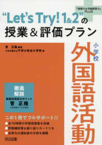 小学校外国語活動“Ｌｅｔ’ｓ　Ｔｒｙ！１＆２”の授業＆評価プラン 『授業力＆学級経営力』ＰＬＵＳ