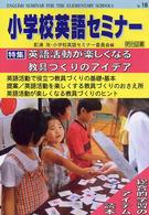 小学校英語セミナー 〈ｎｏ．１８〉 特集：英語活動が楽しくなる教具づくりのアイデア