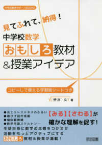中学校数学サポートＢＯＯＫＳ<br> 見てふれて、納得！中学校数学おもしろ教材＆授業アイデア