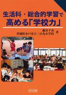 生活科・総合的学習で高める「学校力」