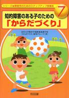 知的障害のある子のための「からだづくり」 シリーズ・障害児のためのステップアップ授業術