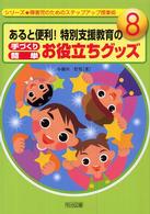 あると便利！特別支援教育の手づくり簡単お役立ちグッズ シリーズ・障害児のためのステップアップ授業術