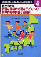 神戸市発！特別な配慮の必要な子どもへの具体的指導内容と支援策 シリーズ〈先進事例集〉地域の特色ある特別支援教育