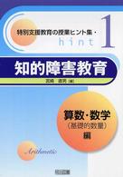 知的障害教育 〈算数・数学（基礎的数量）編〉 特別支援教育の授業ヒント集