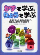 かずを学ぶ，りょうを学ぶ - 身体を通した学びの支援から，知識による学びの支援ま