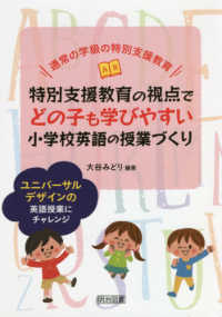 特別支援教育の視点でどの子も学びやすい小学校英語の授業づくり - ユニバーサルデザインの英語授業にチャレンジ　通常の