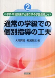 小学校・特別支援が必要な子の学習指導ガイド 〈２〉 通常の学級での個別指導の工夫 大南英明