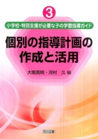 小学校・特別支援が必要な子の学習指導ガイド 〈３〉 個別の指導計画の作成と活用 大南英明