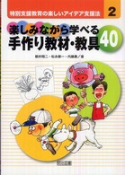 楽しみながら学べる手作り教材・教具４０