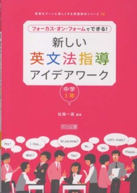 新しい英文法指導アイデアワーク 〈中学１年〉 - フォーカス・オン・フォームでできる！ 授業をグーンと楽しくする英語教材シリーズ