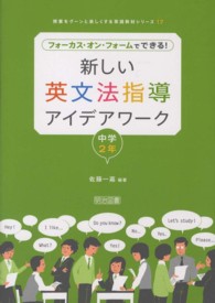 新しい英文法指導アイデアワーク 〈中学２年〉 - フォーカス・オン・フォームでできる！ 授業をグーンと楽しくする英語教材シリーズ