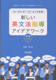 新しい英文法指導アイデアワーク 〈中学３年〉 - フォーカス・オン・フォームでできる！ 授業をグーンと楽しくする英語教材シリーズ