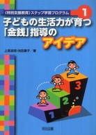 子どもの生活力が育つ「金銭」指導のアイデア 〈特別支援教育〉ステップ学習プログラム