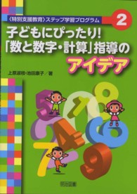子どもにぴったり！「数と数字・計算」指導のアイデア 〈特別支援教育〉ステップ学習プログラム