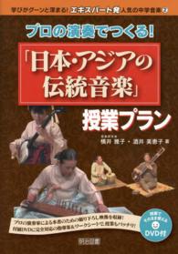 プロの演奏でつくる！「日本・アジアの伝統音楽」授業プラン 学びがグーンと深まる！エキスパート発人気の中学音楽