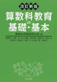 算数科教育の基礎・基本 （改訂新版）