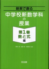 略案で創る中学校新数学科の授業 〈第１巻（数と式編）〉