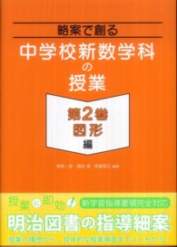 略案で創る中学校新数学科の授業 〈第２巻（図形編）〉