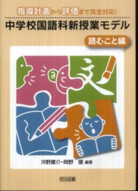 中学校国語科新授業モデル　読むこと編―指導計画から評価まで完全対応！