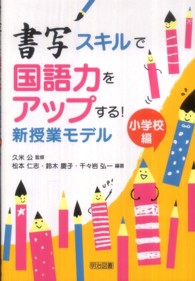 書写スキルで国語力をアップする！新授業モデル 〈小学校編〉