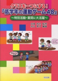 クラスを一つにする！『低学年の運動ゲーム４８』 - 特別活動・業間に大活躍