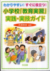 わかりやすい！すぐに役立つ！小学校「教育実習」実践・実技ガイド