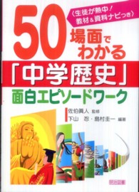 ５０場面でわかる「中学歴史」面白エピソードワーク - 生徒が熱中！教材＆資料ナビつき