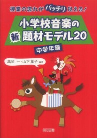 小学校音楽の新題材モデル２０ 〈中学年編〉 - 授業の流れがバッチリ見える！
