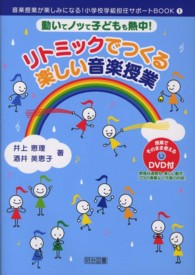 リトミックでつくる楽しい音楽授業 - 動いてノッて子どもも熱中！ 音楽授業が楽しみになる！小学校学級担任サポートＢＯＯＫ