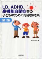 ＬＤ，ＡＤＨＤ，高機能自閉症等の子どものための指導教材集 〈第１集〉