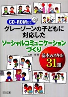 グレーゾーンの子どもに対応したソーシャルコミュニケーションづくり - 基本のスキル３１選