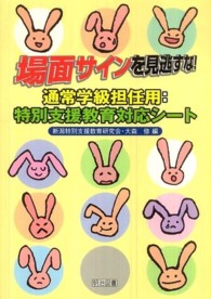 場面サインを見逃すな！通常学級担任用：特別支援教育対応シート