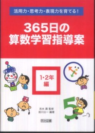 活用力・思考力・表現力を育てる！３６５日の算数学習指導案 〈１・２年編〉