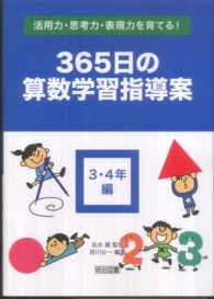 活用力・思考力・表現力を育てる！３６５日の算数学習指導案 〈３・４年編〉