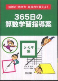 活用力・思考力・表現力を育てる！３６５日の算数学習指導案 〈５・６年編〉