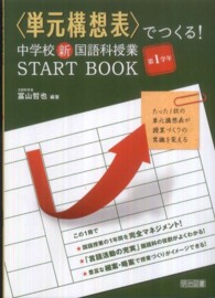 〈単元構想表〉でつくる！中学校新国語科授業ＳＴＡＲＴ　ＢＯＯＫ 〈第１学年〉