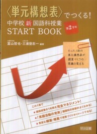 〈単元構想表〉でつくる！中学校新国語科授業ＳＴＡＲＴ　ＢＯＯＫ 〈第２学年〉