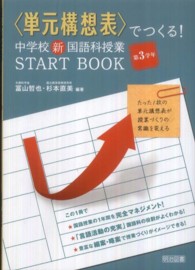 〈単元構想表〉でつくる！中学校新国語科授業ＳＴＡＲＴ　ＢＯＯＫ 〈第３学年〉