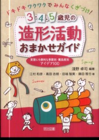 ドキドキワクワクでみんなくぎづけ！３・４・５歳児の造形活動おまかせガイド - 実習にも便利な季節別・難易度別アイデア１００