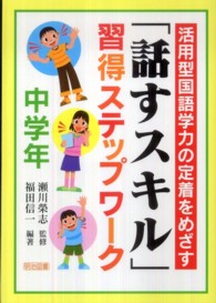 活用型国語学力の定着をめざす「話すスキル」習得ステップワーク 〈中学年〉
