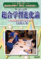 総合学習進化論 - １２年間で育てる学力 シリーズ総合的な学習で「学び」の未来を拓く