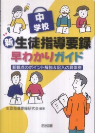 中学校新生徒指導要録早わかりガイド - 新観点のポイント解説＆記入の具体例