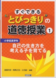 すぐできる“とびっきり”の道徳授業 〈小学校高学年　１〉 自己の生き方を考える子を育てる